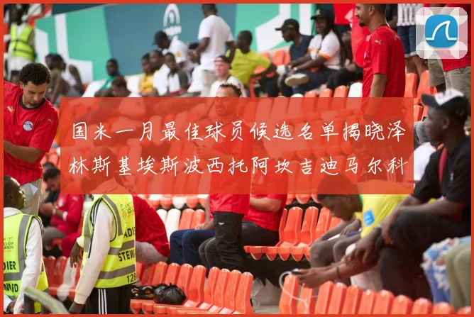 国米一月最佳球员候选名单揭晓泽林斯基埃斯波西托阿坎吉迪马尔科争夺荣誉