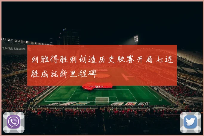 利雅得胜利创造历史联赛开局七连胜成就新里程碑