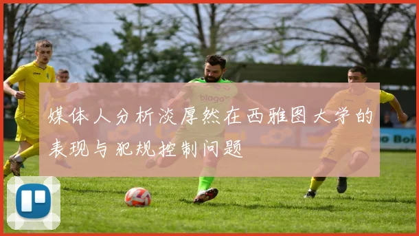 媒体人分析淡厚然在西雅图大学的表现与犯规控制问题