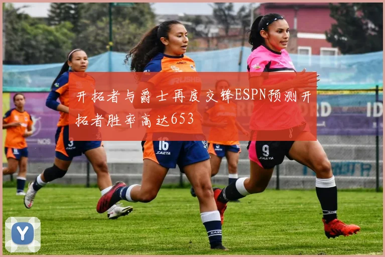 开拓者与爵士再度交锋ESPN预测开拓者胜率高达653