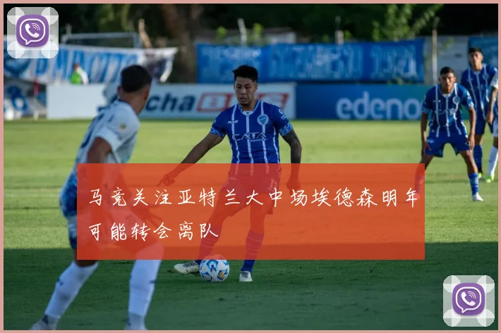 马竞关注亚特兰大中场埃德森明年可能转会离队