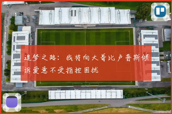 追梦之路：我将向大哥比卢普斯倾诉爱意不受指控困扰