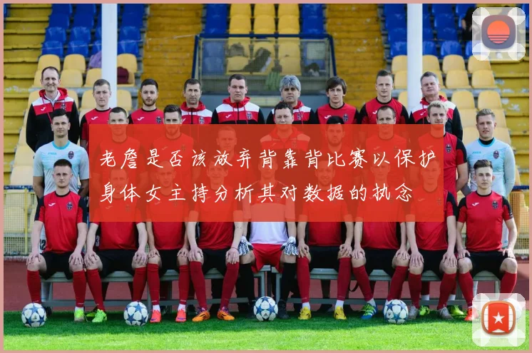 老詹是否该放弃背靠背比赛以保护身体女主持分析其对数据的执念