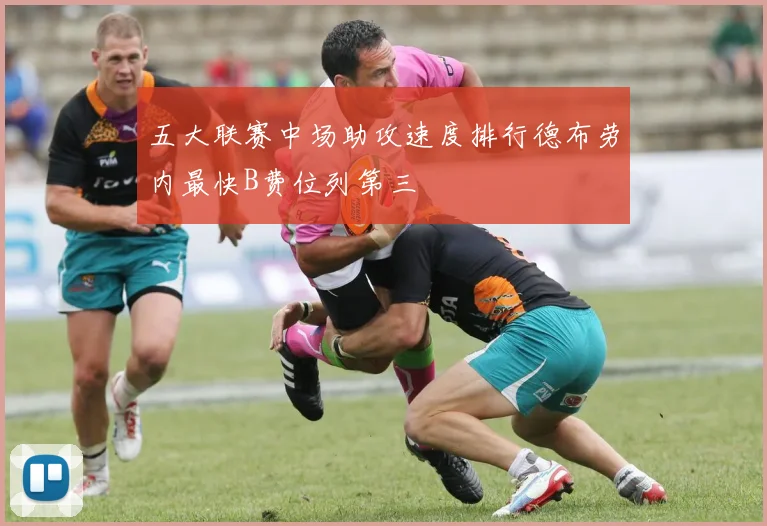 五大联赛中场助攻速度排行德布劳内最快B费位列第三
