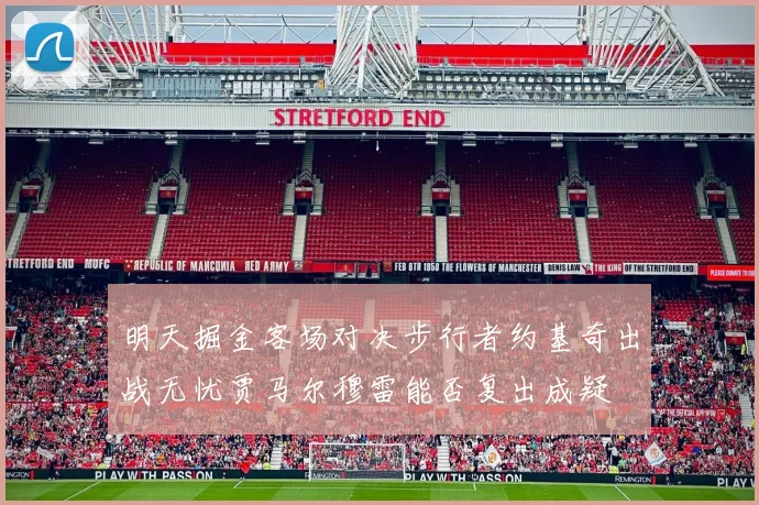 明天掘金客场对决步行者约基奇出战无忧贾马尔穆雷能否复出成疑