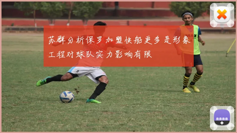苏群分析保罗加盟快船更多是形象工程对球队实力影响有限
