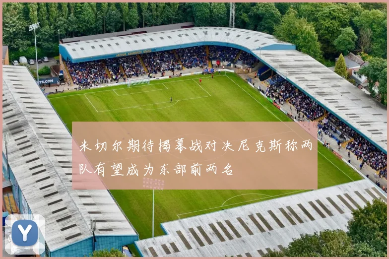 米切尔期待揭幕战对决尼克斯称两队有望成为东部前两名