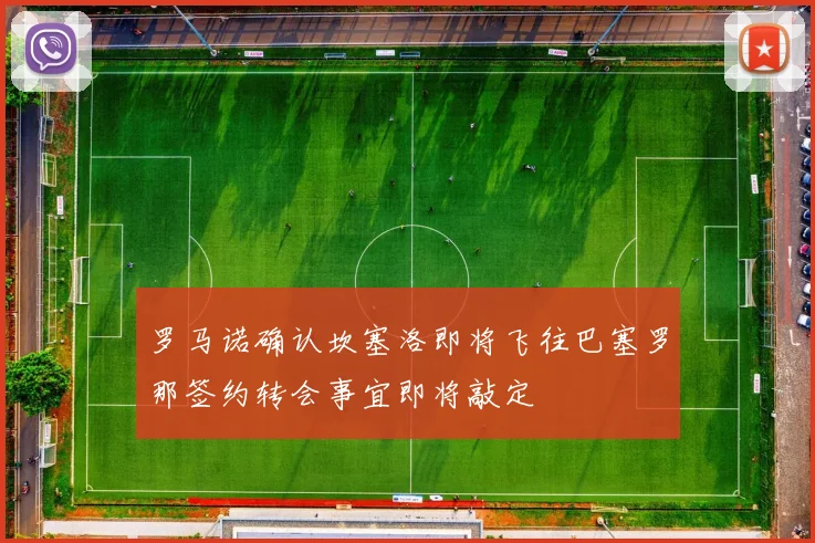 罗马诺确认坎塞洛即将飞往巴塞罗那签约转会事宜即将敲定