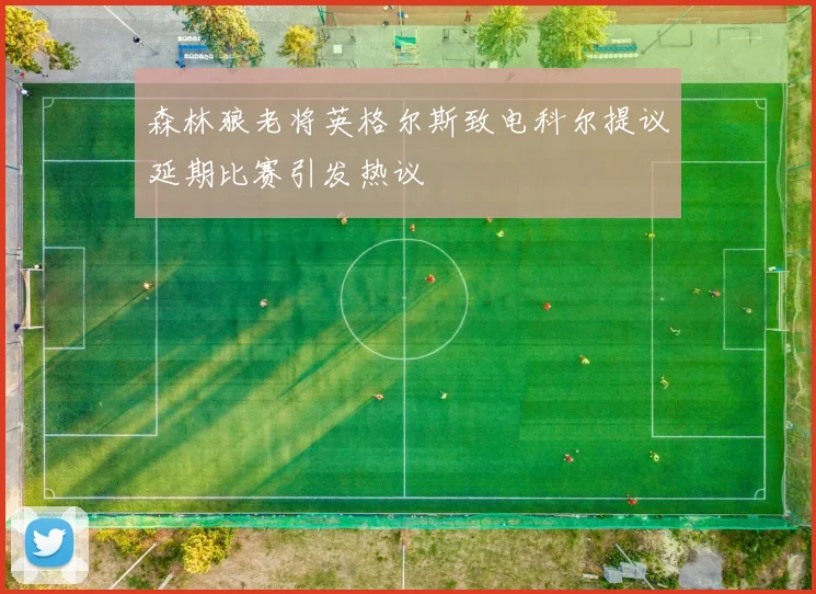 森林狼老将英格尔斯致电科尔提议延期比赛引发热议
