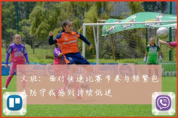 文班：面对快速比赛节奏与频繁包夹防守我感到持续低迷