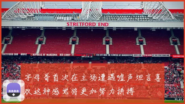 字母哥首次在主场遭遇嘘声坦言喜欢这种感觉将更加努力拼搏